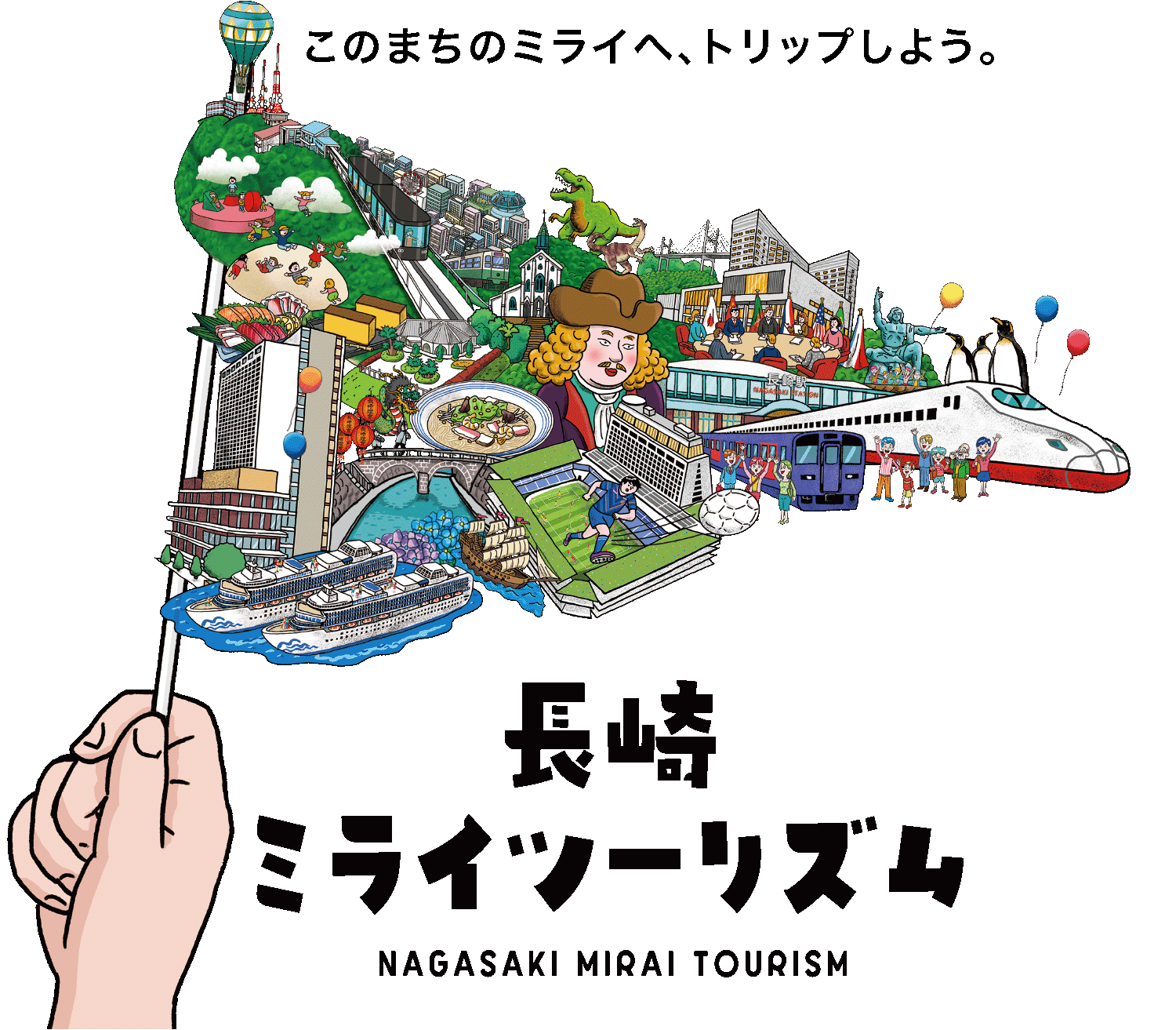 長崎ミライツーリズム この街のミライへトリップしよう。