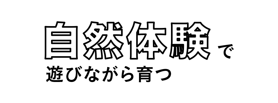 自然体験で遊びながら育つ